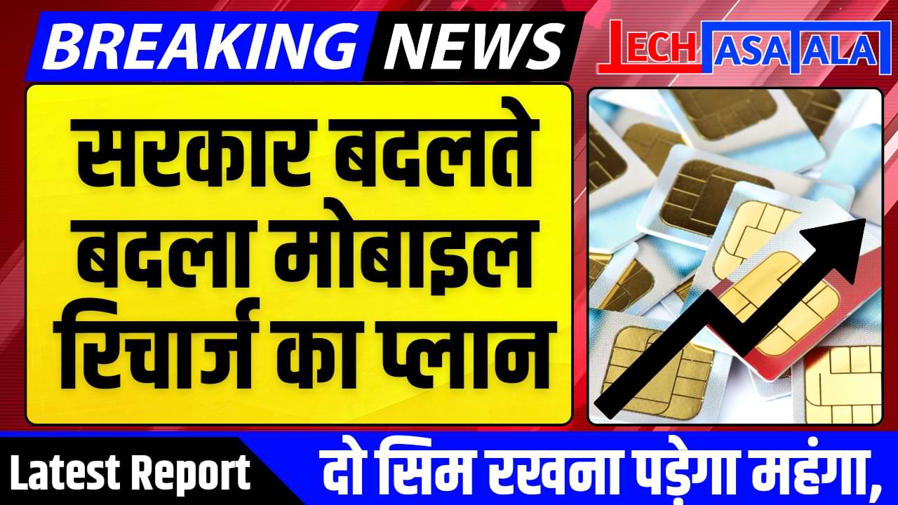 keeping two SIM will be expensive view new recharge plan दो सिम रखना पड़ेगा महंगा, सिम चालू रखने के लिए देने होंगे इतने चार्ज और रिचार्ज प्लान में होंगे बदलाव
