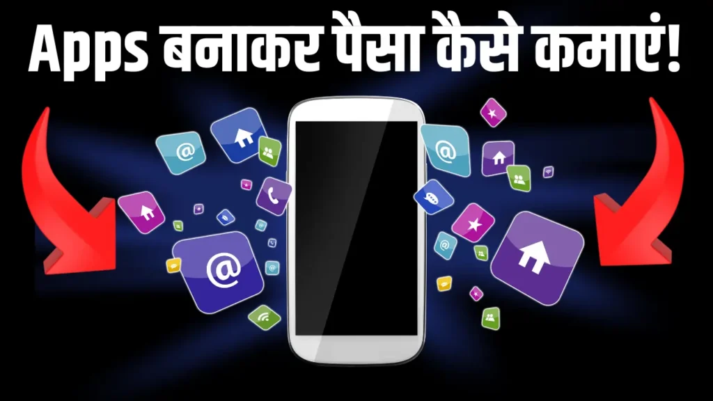 apps banaakar paisa kaise kamaen!