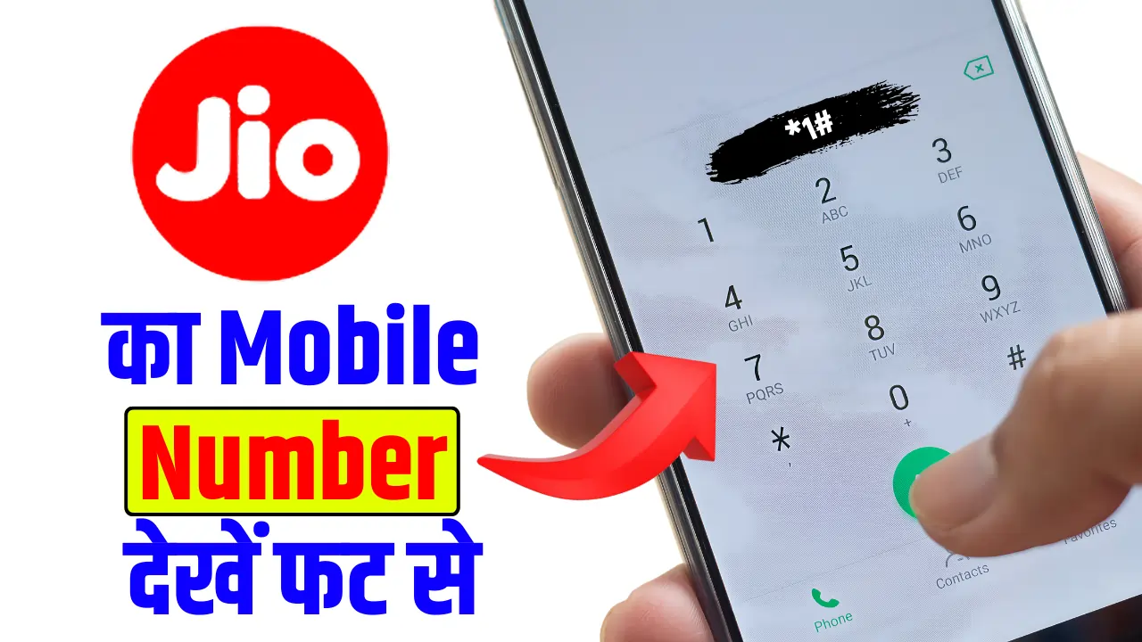 Jio ka number kaise nikaalte hain