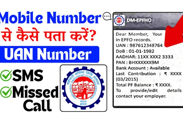 mobile number se uan number kaise pata kare