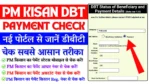PM Kisan DBT Payment Status Cheak Kaise Karen