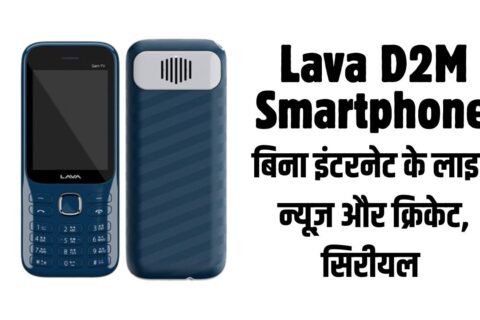 Lava D2M Smartphone 20250506 212034 0000 लावा लॉन्च करने जा रहा है D2M टेक्नोलॉजी से लैस स्मार्टफोन | बिना इंटरनेट के देख सकेंगे वीडियो