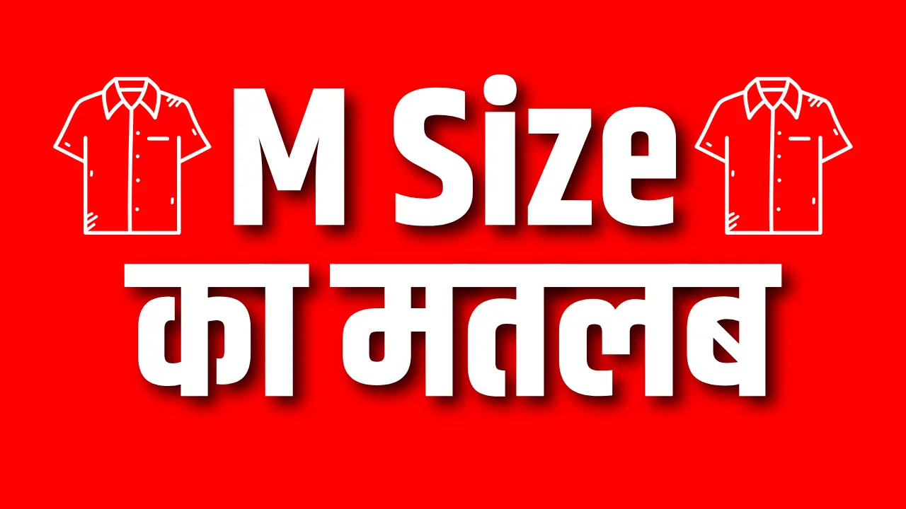 M size ka matlab M साइज का मतलब | M Size किनको फिट आता है?