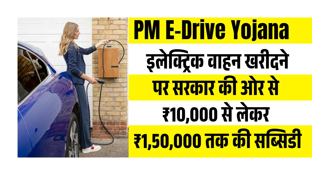 PM E Drive Yojana 20250528 132738 0000 PM E-Drive Yojana क्या है? सब्सिडी कैसे मिलेगा और आवेदन प्रक्रिया, पूरी जानकारी