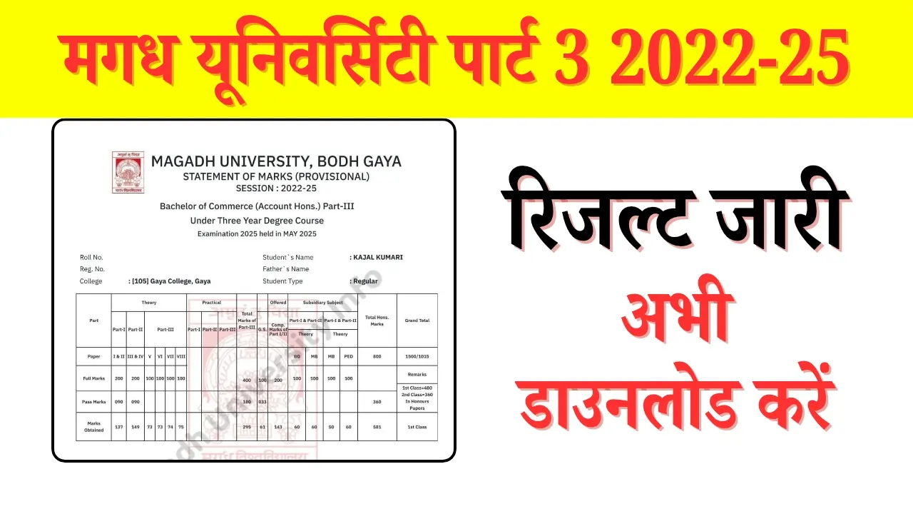magadh university part 3 result 2022 25 मगध यूनिवर्सिटी पार्ट-III सत्र 2022-25 का रिजल्ट जारी, ऐसे डाउनलोड करें मार्कशीट